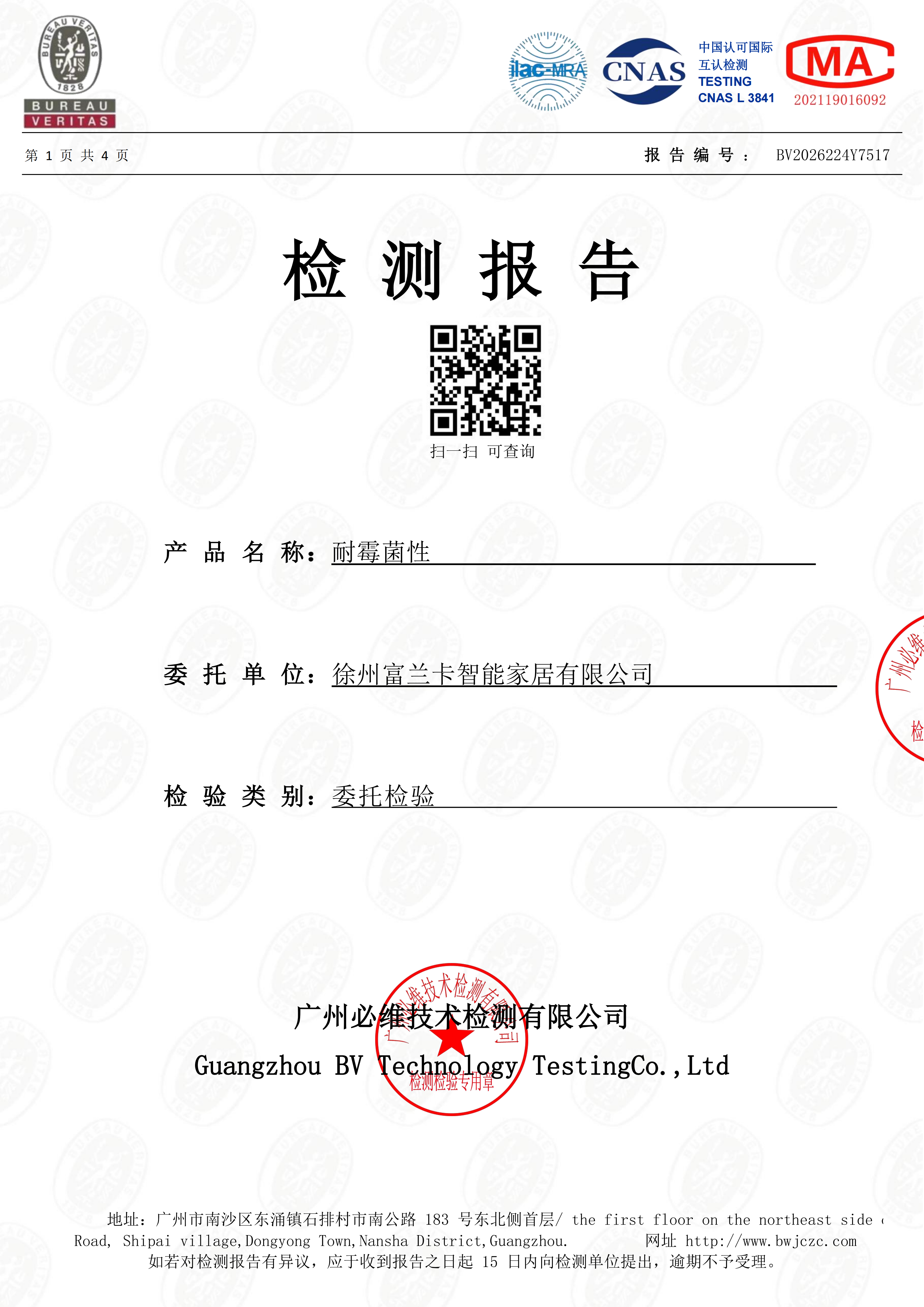耐霉菌性能检测报告